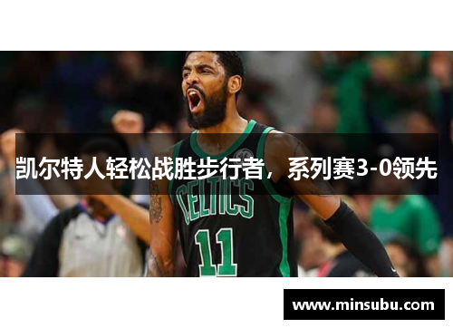 凯尔特人轻松战胜步行者，系列赛3-0领先