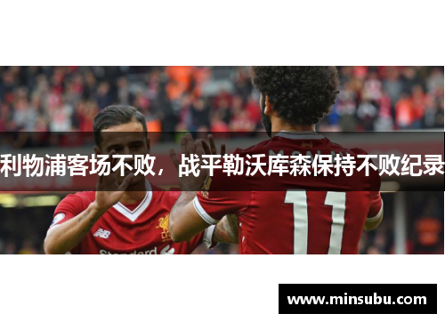 利物浦客场不败，战平勒沃库森保持不败纪录