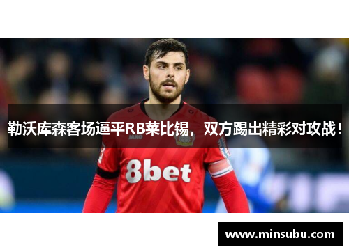 勒沃库森客场逼平RB莱比锡，双方踢出精彩对攻战！