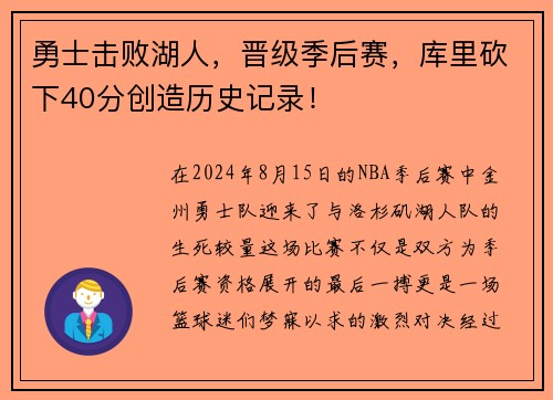 勇士击败湖人，晋级季后赛，库里砍下40分创造历史记录！