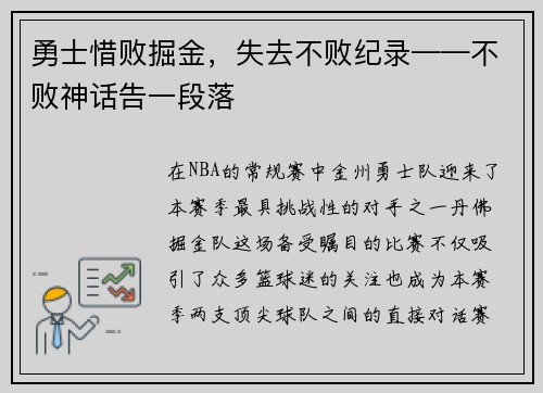 勇士惜败掘金，失去不败纪录——不败神话告一段落