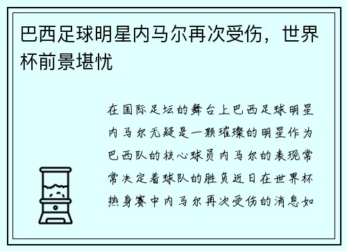 巴西足球明星内马尔再次受伤，世界杯前景堪忧