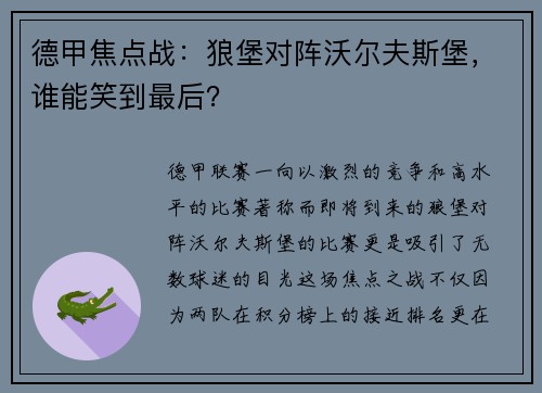 德甲焦点战：狼堡对阵沃尔夫斯堡，谁能笑到最后？