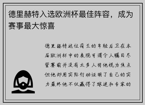 德里赫特入选欧洲杯最佳阵容，成为赛事最大惊喜