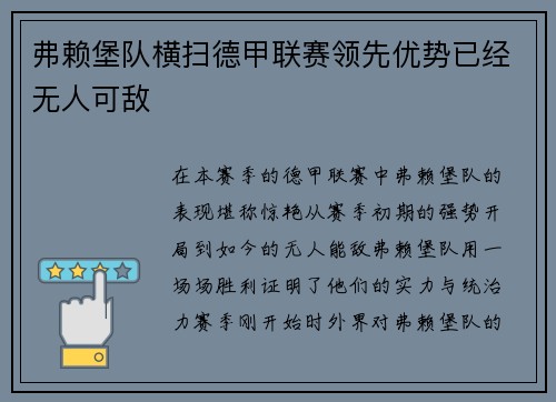 弗赖堡队横扫德甲联赛领先优势已经无人可敌