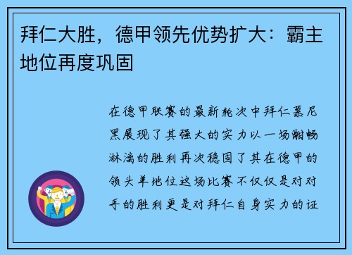 拜仁大胜，德甲领先优势扩大：霸主地位再度巩固