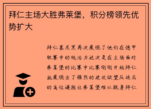 拜仁主场大胜弗莱堡，积分榜领先优势扩大