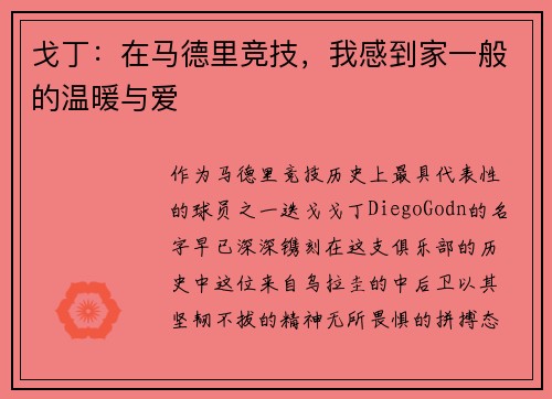 戈丁：在马德里竞技，我感到家一般的温暖与爱