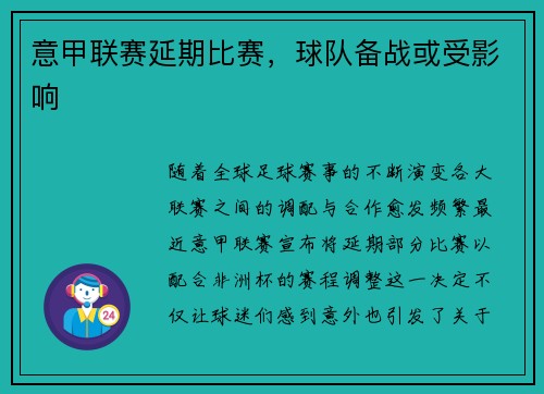 意甲联赛延期比赛，球队备战或受影响