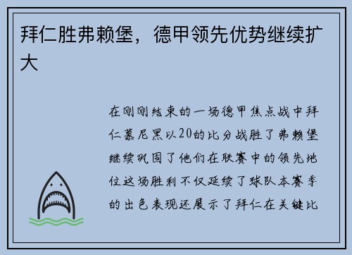 拜仁胜弗赖堡，德甲领先优势继续扩大