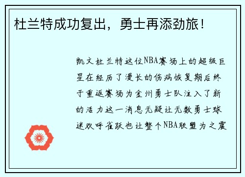 杜兰特成功复出，勇士再添劲旅！