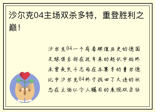 沙尔克04主场双杀多特，重登胜利之巅！