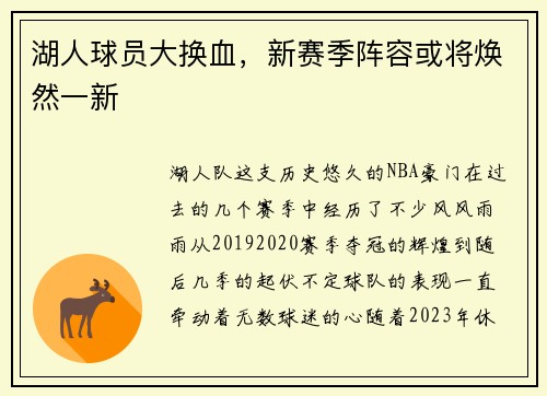 湖人球员大换血，新赛季阵容或将焕然一新