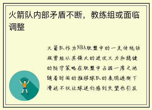 火箭队内部矛盾不断，教练组或面临调整