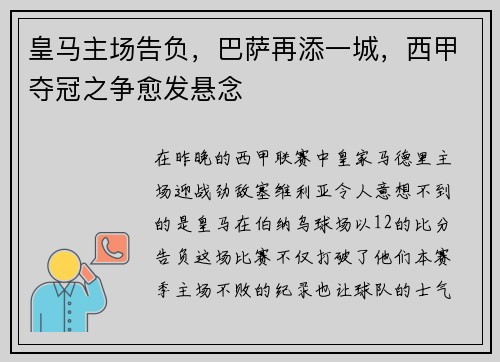 皇马主场告负，巴萨再添一城，西甲夺冠之争愈发悬念