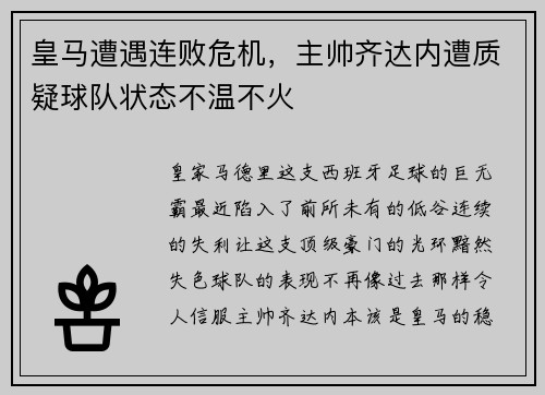 皇马遭遇连败危机，主帅齐达内遭质疑球队状态不温不火