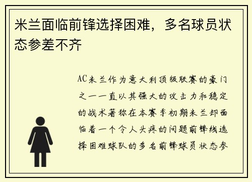 米兰面临前锋选择困难，多名球员状态参差不齐