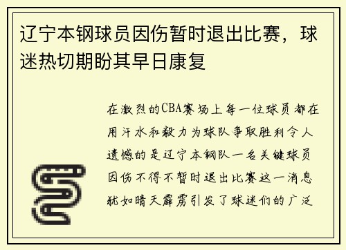 辽宁本钢球员因伤暂时退出比赛，球迷热切期盼其早日康复