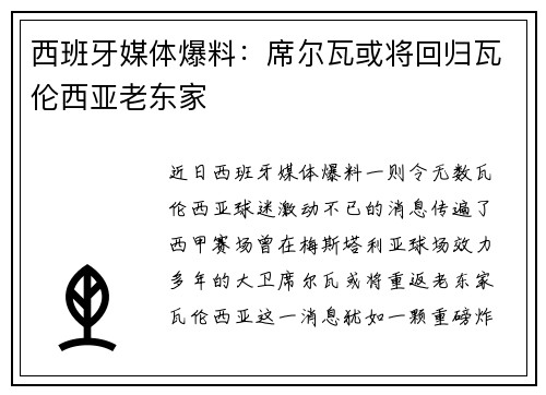 西班牙媒体爆料：席尔瓦或将回归瓦伦西亚老东家
