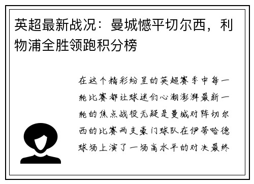 英超最新战况：曼城憾平切尔西，利物浦全胜领跑积分榜