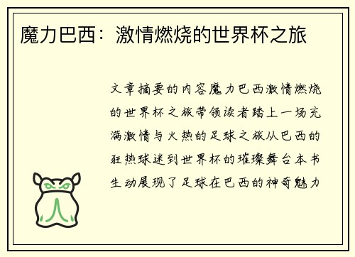 魔力巴西：激情燃烧的世界杯之旅