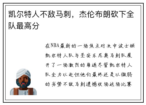 凯尔特人不敌马刺，杰伦布朗砍下全队最高分