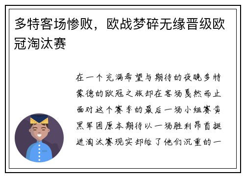 多特客场惨败，欧战梦碎无缘晋级欧冠淘汰赛