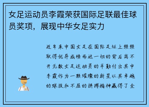 女足运动员李霞荣获国际足联最佳球员奖项，展现中华女足实力