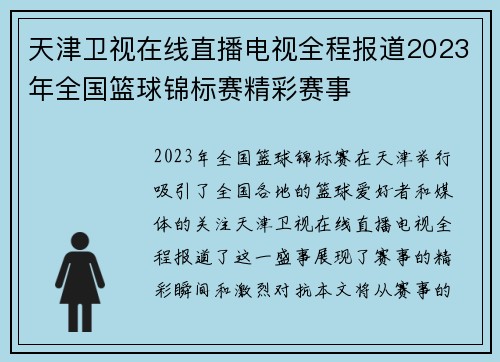 天津卫视在线直播电视全程报道2023年全国篮球锦标赛精彩赛事