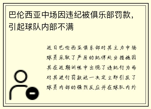 巴伦西亚中场因违纪被俱乐部罚款，引起球队内部不满