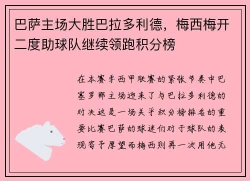 巴萨主场大胜巴拉多利德，梅西梅开二度助球队继续领跑积分榜