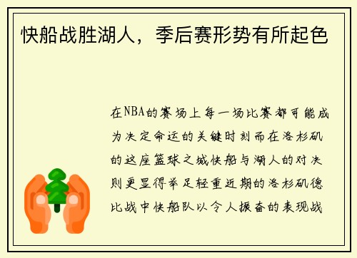 快船战胜湖人，季后赛形势有所起色