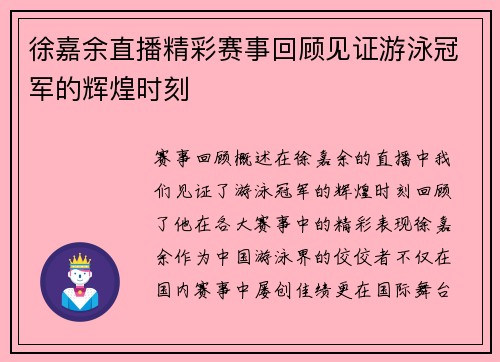 徐嘉余直播精彩赛事回顾见证游泳冠军的辉煌时刻