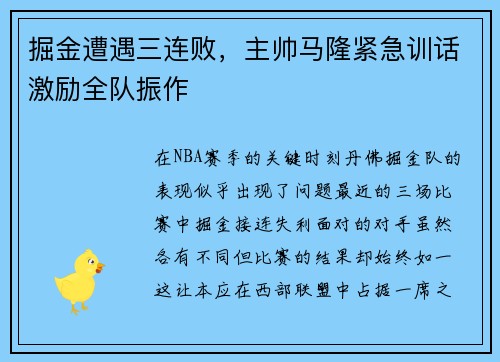 掘金遭遇三连败，主帅马隆紧急训话激励全队振作