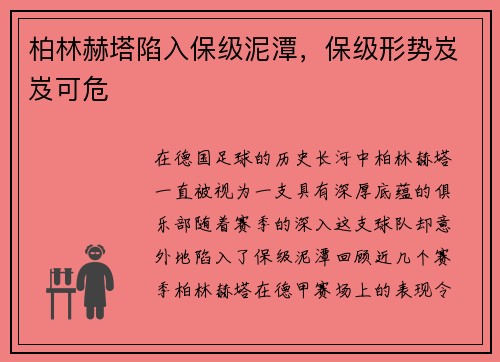 柏林赫塔陷入保级泥潭，保级形势岌岌可危