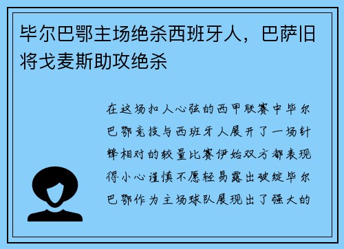 毕尔巴鄂主场绝杀西班牙人，巴萨旧将戈麦斯助攻绝杀