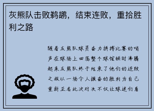 灰熊队击败鹈鹕，结束连败，重拾胜利之路