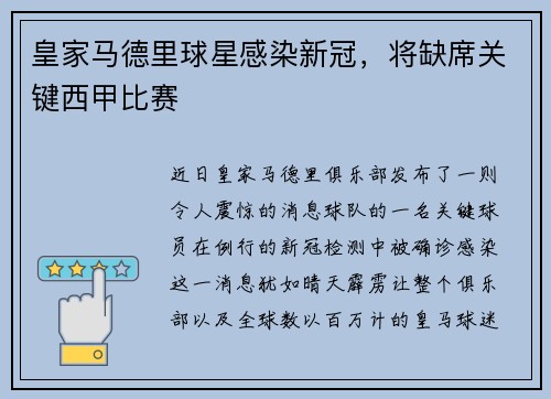 皇家马德里球星感染新冠，将缺席关键西甲比赛