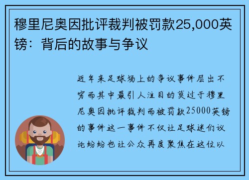 穆里尼奥因批评裁判被罚款25,000英镑：背后的故事与争议