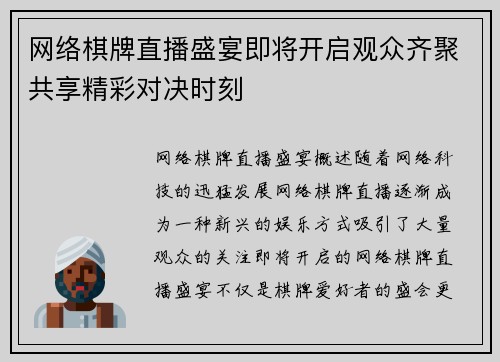 网络棋牌直播盛宴即将开启观众齐聚共享精彩对决时刻