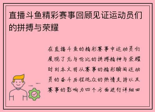 直播斗鱼精彩赛事回顾见证运动员们的拼搏与荣耀