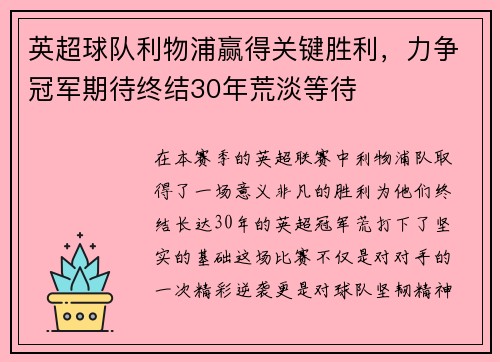 英超球队利物浦赢得关键胜利，力争冠军期待终结30年荒淡等待