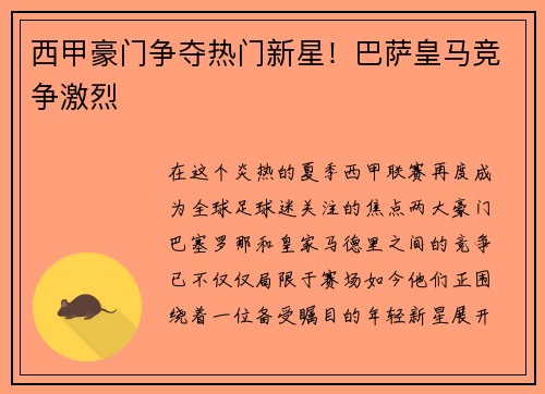 西甲豪门争夺热门新星！巴萨皇马竞争激烈