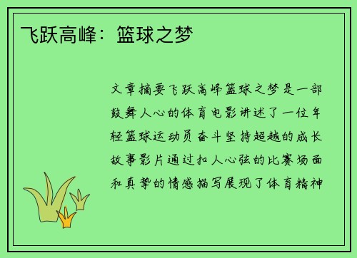 飞跃高峰：篮球之梦