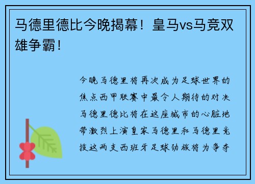 马德里德比今晚揭幕！皇马vs马竞双雄争霸！
