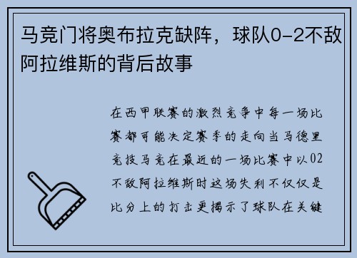 马竞门将奥布拉克缺阵，球队0-2不敌阿拉维斯的背后故事