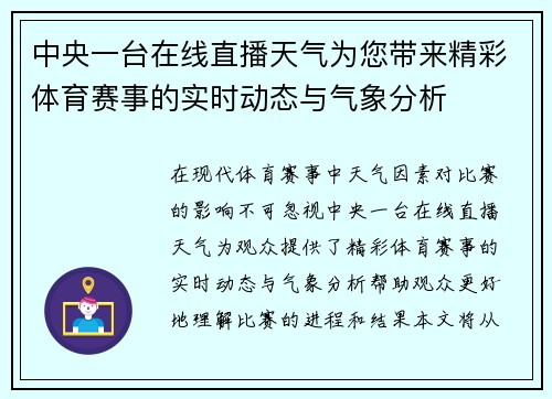 中央一台在线直播天气为您带来精彩体育赛事的实时动态与气象分析