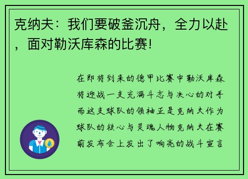 克纳夫：我们要破釜沉舟，全力以赴，面对勒沃库森的比赛!