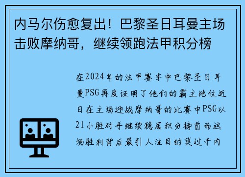 内马尔伤愈复出！巴黎圣日耳曼主场击败摩纳哥，继续领跑法甲积分榜