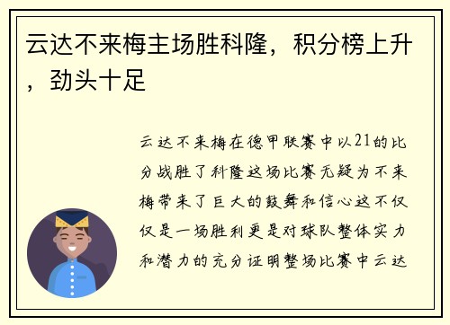 云达不来梅主场胜科隆，积分榜上升，劲头十足